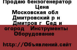 Продаю бензогенератор Denzel GE4000 › Цена ­ 18 000 - Московская обл., Дмитровский р-н, Дмитров г. Сад и огород » Инструменты. Оборудование   